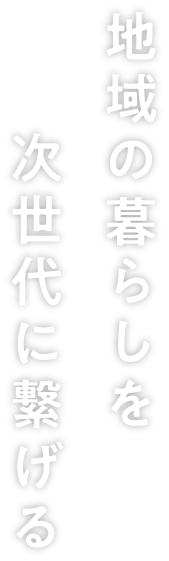 地域の暮らしを次世代に繋げる